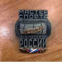 "Мастер спорта России межд.класса" "Мастер спорта России межд.класса"