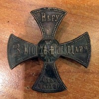 "Ополченский крест Николая2" "Ополченский крест Николая2"