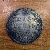"Рубль 1849г" "Рубль 1849г"