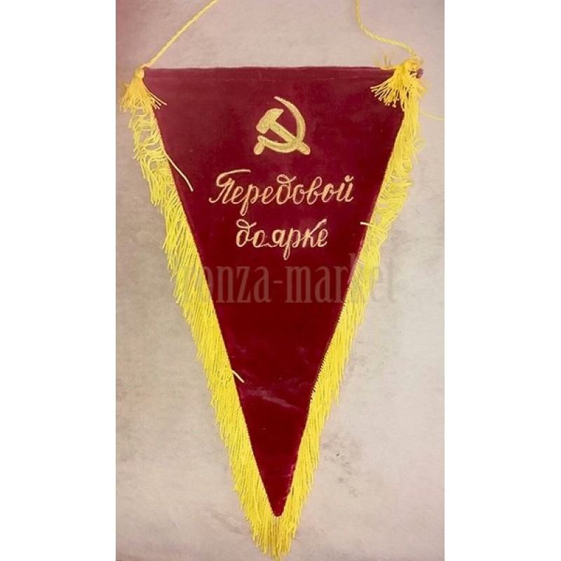 Вымпел Передовой доярке