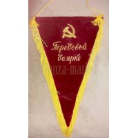 Вымпел "Передовой доярке" Вымпел "Передовой доярке"