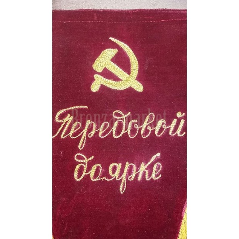 Вымпел Передовой доярке