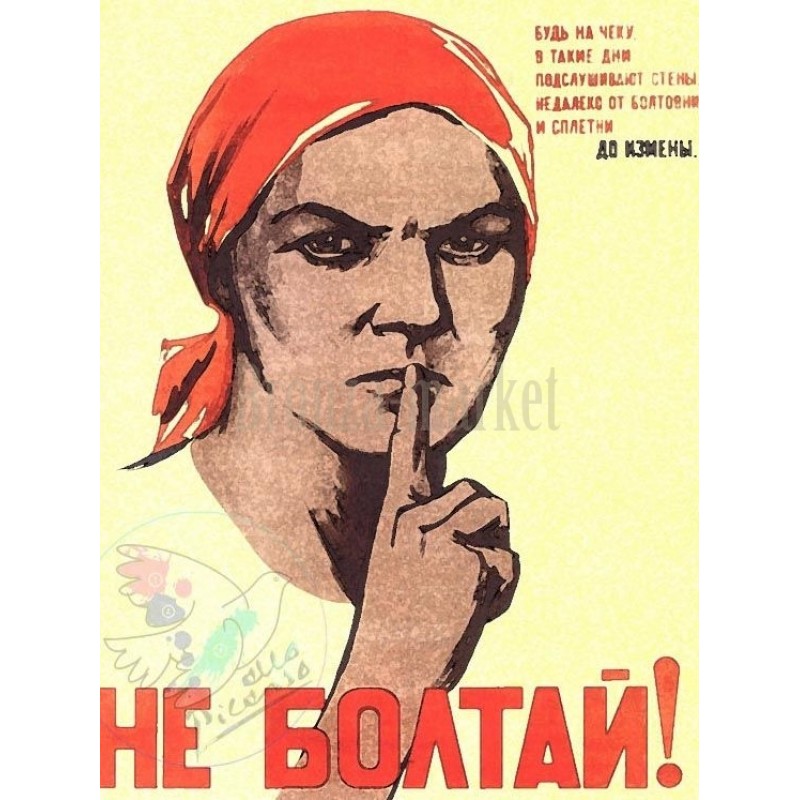Не болтай!