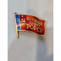 Знак депутата "Верховного совета РСФСР"